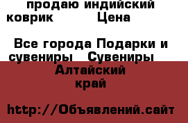 продаю индийский коврик 90/60 › Цена ­ 7 000 - Все города Подарки и сувениры » Сувениры   . Алтайский край